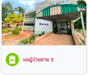 หอผู้ป่วยชาย 5