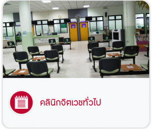 คลินิกจิตเวชทั่วไป