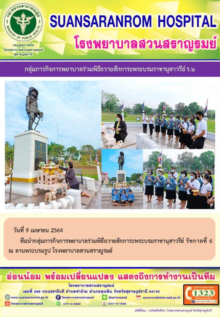 กลุ่มภารกิจการพยาบาลร่วมพิธีถวายสักการะพระบรมราชานุสาวรีย์ ร.6