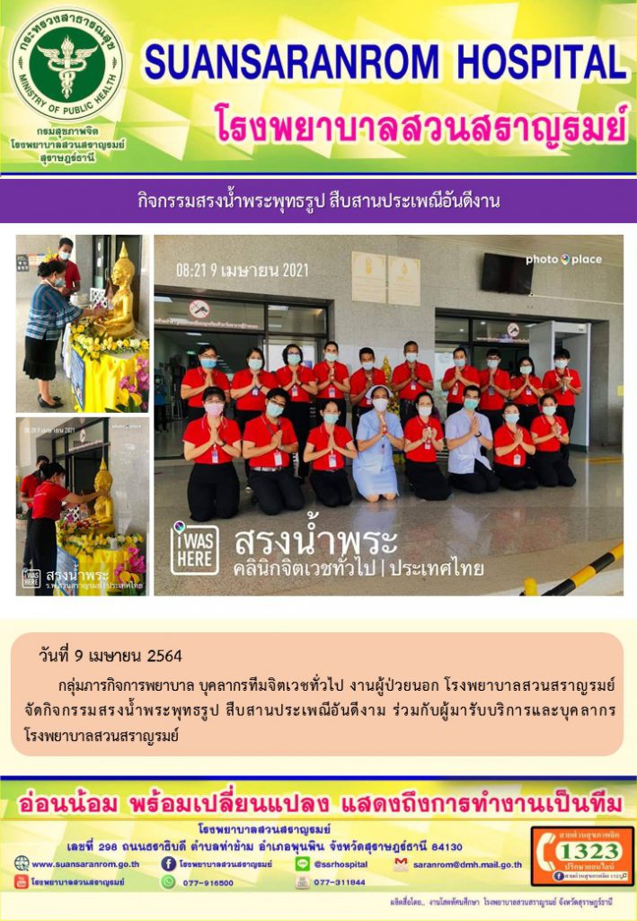 กิจกรรมสรงน้ำพระพุทธรูป สืบสานประเพณีอันดีงาน