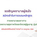 ขอเชิญพยาบาลผู้สนใจ สมัครเข้ารับการอบรมหลักสูตรการพยาบาลเฉพาะทาง สาขาการพยาบาลสุขภาพจิตและจิตเวชผู้สูงอายุ (รุ่นที่ 5)