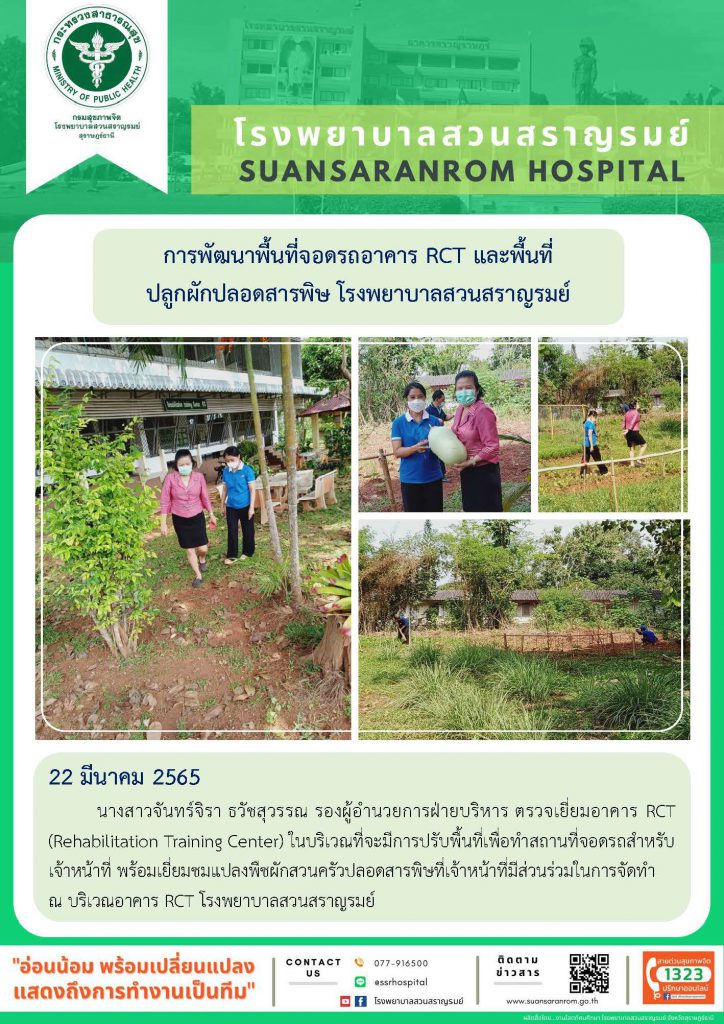 การพัฒนาพื้นที่จอดรถอาคาร RCT และพื้นที่ปลูกผักปลอดสารพิษ โรงพยาบาลสวนสราญรมย์