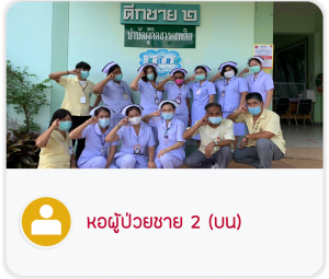 หอผู้ป่วยชาย 2 บน