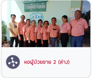 หอผู้ป่วยชาย 2 ล่าง